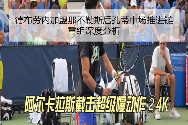 德布劳内加盟那不勒斯后孔蒂中场推进链重组深度分析